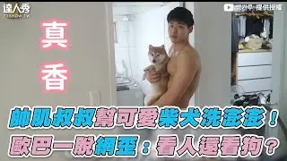 【帥肌叔叔幫可愛柴犬洗澎澎！ 歐巴一脫網歪：看人還看狗？】｜빵가루