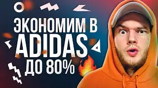 КАК ПОЛУЧИТЬ СКИДКУ ADIDAS ДО 80% В 2021 | ПРОМОКОДЫ ADIDAS И ЛАЙФХАКИ