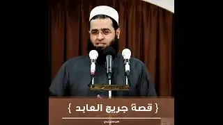 { قصةُ جريج العابد } #سعدون_حمادي