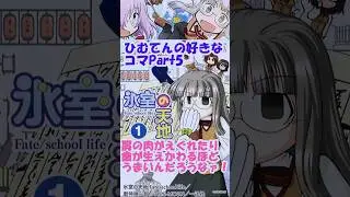 肩の肉がえぐれたり歯が生えかわるほどうまいんだろうなァ！【ひむてんの好きなコマpart5】