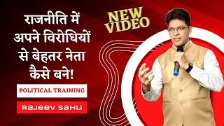 राजनीति में अपने विरोधियों से बेहतर नेता कैसे बने