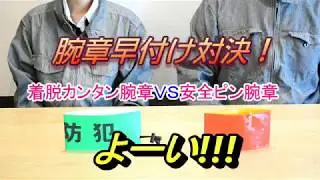 服に穴を開けずに簡単に取り付けられるー着脱カンタン腕章