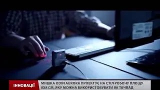 В США створили першу у світі лазерну проекційну мишку