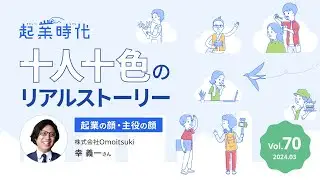 [フル版] 起業時代 十人十色のリアルストーリー 　株式会社Omoitsuki　 幸 義一さん
