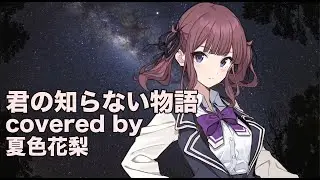 【夏色花梨】君の知らない物語 cover【supercell 化物語】