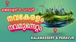 KALAMASSERY | PARAVUR | NAVAKERALAM NAVAMUNNETTAM