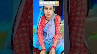 चालाक बीबी 😄# #funny #comedy #sorts
