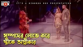 সম্পদের লোভে করে স্ত্রীকে অস্বীকার | Bishakto Chobol - বিষাক্ত ছোবল | Amit Hasan, Neha, Danny Sidak