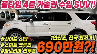 풀사이즈 수입 4륜구동 SUV가 600만원대..?! 화이트바디+파노라마썬루프 1인신조 스마트크루즈컨트롤까지 있는데 전국최저가로 가져왔습니다!!