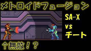 メトロイドフュージョン SA-X vs チート
