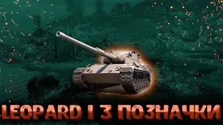 Leopard 1 ● 3 позначки (Старт 36%) #wotua #wot #worldoftanks #ukraine