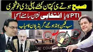 PTI New Symbol For Election 2024 Final | Good News For Imran Khan From Supreme Court