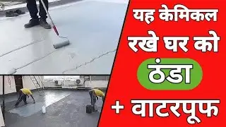 घर को रखो ठंडा और वाटरप्रूफ भी | best roof waterproofing chemical | roof cooling coating