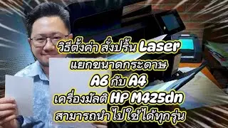 วิธีตั้งค่า สั่งปริ้น LaserแยกขนาดกระดาษA6 กับ A4เครื่องมัลติ HP M425dn สามารถนำไปใช้ได้ทุกรุ่น