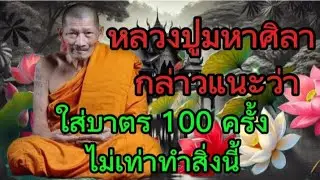 หลวงปู่มหาศิลา กล่าวแนะว่า ใส่บาตร 100 ครั้ง ไม่เท่าทำสิ่งนี้