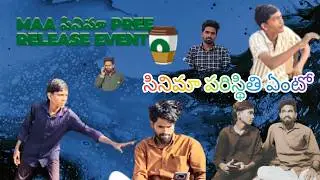Watch for fun#మా సినిమా ఫ్రీ రిలీజ్ ఈవెంట్#funny#comedy#🤣🤣#viral#trending#motivational#naidunambaru