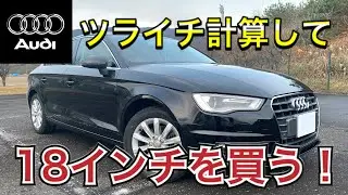 Купим алюминий со стороны! Совершенство - это декорация. Audi A3