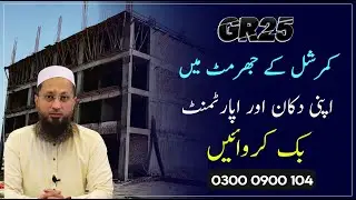Book Your Shop In GR25 34 LACS PKR | Commercial Area | Bahria Orchard Lahore | Globe Estate