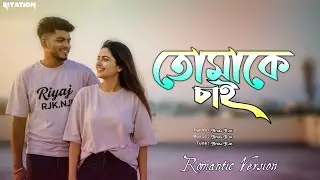 শোনো আমি তোমাকেই চাই | Shono Ami Tomakei Chai | Romantic Bangla Song | Riyaj Rjk | Riyation 