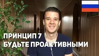 Principle 7 &ndash; Be proactive in learning Russian (rus sub)