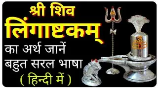 shiv mantra | lingashtakam meaning in hindi | शिव लिंगाष्टकम् अर्थ | lingastakam hindi arth