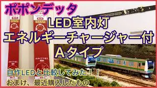 【ポポンデッタ】LED室内灯エネルギーチャージャー付Aタイプ～自作LEDと比較してみた！！～