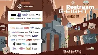2025 G-EIGHT 展前說明大公開，僅此一場，錯過可惜!