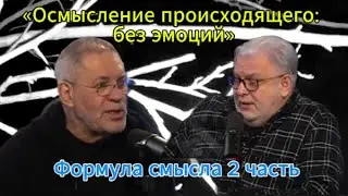 «Осмысление происходящего: без эмоций»...Формула смысла 2 часть