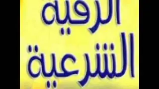 رقيه شرعيه  لكل من ابتلى بسحر أو .عين أو. مس الراقي الشرعي صالح الشهري