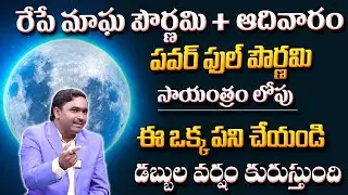 ఆకస్మిక ధనప్రాప్తి + నిండు పౌర్ణమి | How The Law Of Attraction REALLY WORKS | Money | Vishwam Vijay