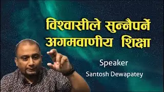 विश्वासीले सुन्नैपर्ने अगमवाणीय  शिक्षा  | Message By Santosh Dewapatey | Bachan Tv