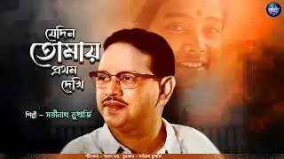 Je Din Tomay Pratham Dekhi | Satinath Mukherjee | Bengali Modern Song | আধুনিক বাংলা গান | Audio