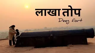 Deeg Fort Vlog | Road Trip After Mumma&rsquo;s School Visit | Peacock & Lakha Top Cannon 🦚🏰