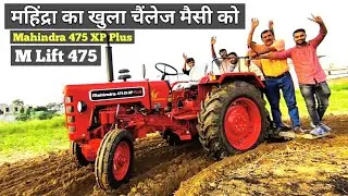 महिंद्रा का बड़ा धमाका 475 M Lift के साथ Mahindra 475 DI XP Plus M lift performance 11 cultivator
