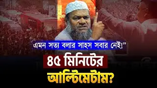 নেতার চরিত্র ফুলের মত পবিত্র ? শায়খ আব্দুর রাজ্জাক বিন ইউসুফ অ্যাজ ২০২৬ । Abdur razzak bin yousuf