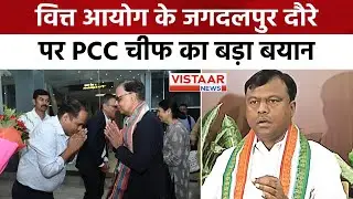 PCC Chief Deepak Baij Statement : वित्त आयोग के जगदलपुर दौरे पर PCC चीफ Deepak Baij का बड़ा बयान