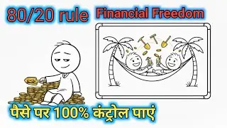 80/20 Rule: पैसा आएगा और बचेगा भी | Financial Control हिंदी में
