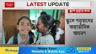 Mass Hysteria at Vidyaratanpur ME School: Students Faint, বিদ্যারতনপুর এমই স্কুলে গণ হিস্টিরিয়া
