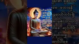 Доброе утро (24) #linyoungche #myanmar #literature #goodmorningmyanmar #shorts #viralshorts
