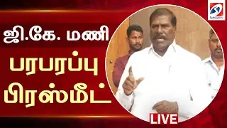 🔴LIVE : ஜி.கே. மணி செய்தியாளர் சந்திப்பு | PMK | GK Mani | Pressmeet