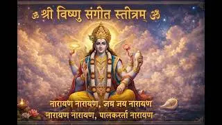 श्री विष्णु संगीत स्तोत्रम् |Lord Vishnu | #narayan #music #asia #india