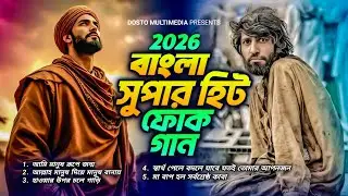 2026 সালের বাংলা সুপার হিট ফোক গান 🔥 Bangla super hit folk song &hearts;️ নতুন বাউল গান | বিচ্ছেদ গান ২০২৫