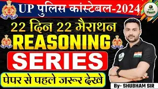 UP Police Constable Re Exam 2024 | UPP Reasoning Marathon  TOPIC - SERIES Complete By - SHUBHAM SIR
