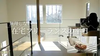 在宅フリーランスの平日｜子育てしながら好きなことを仕事にする一日