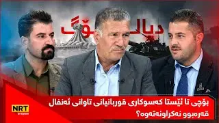 دیالۆگ - بۆچی تا ئێستا کەسوکاری قوربانیانی تاوانی ئەنفال قەرەبوو نەکراونەتەوە؟