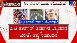 MUDA Case: ED Intensifies Investigation |  ಇಡಿ ಸಿಎಂ ಆಪ್ತ ಮತ್ತು ರಾಯಚೂರು ಸಂಸದರನ್ನ ವಿಚಾರಣೆಗೊಳಪಡಿಸಿದೆ