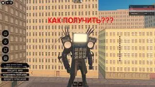 КАК ПОЛУЧИТЬ ТИТАНА ТВ МЕНА 2.0 В СКИБИДИ ВЕРС!
