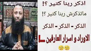كثرة الذكر تُسخِّر لك الشياطين ؟؟؟!!!                         أسئلة و أجوبة ؟! 🤔🤔