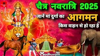 जानते हैं चैत्र नवरात्रि 2025 में दुर्गा माता का आगमन किस वाहन से हो रहा है और यह कैसा फलदायक होगा