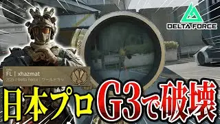 【デルタフォース】現役日本プロが使うG3が強すぎて極秘で無双ｗｗｗ